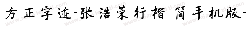 方正字迹-张浩荣行楷 简手机版字体转换